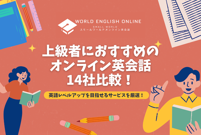 上級者におすすめのオンライン英会話14社比較【2024年12月】！英語レベルアップを目指せるサービスを厳選！